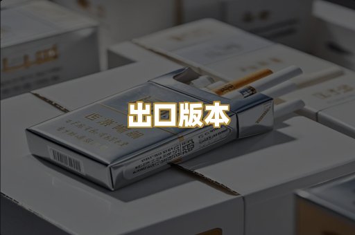 出口版本